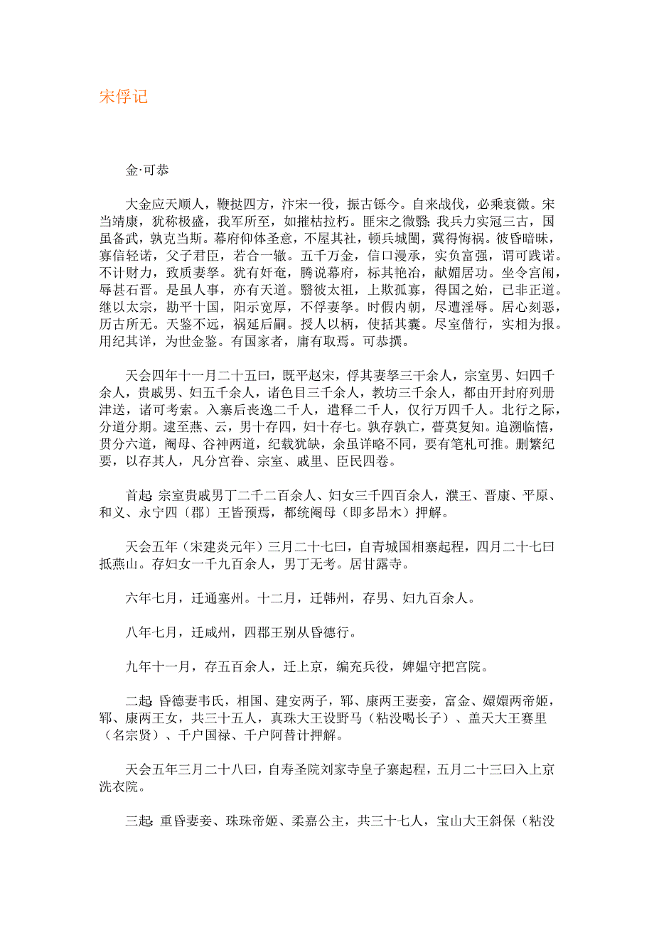 08-宋俘记(金)可恭_第1页