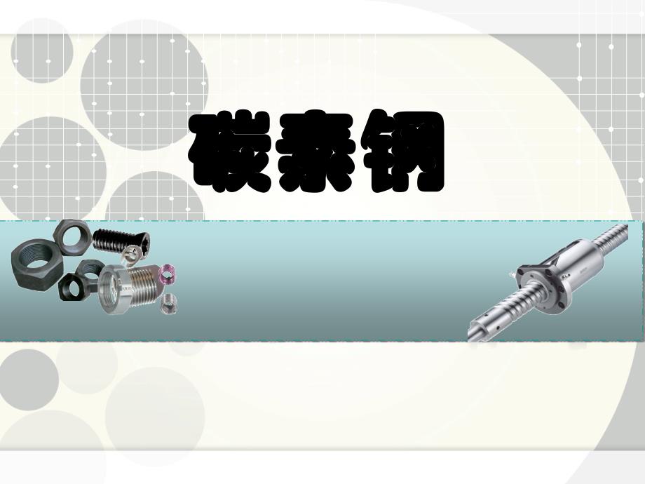 常见碳钢及其牌号_第1页