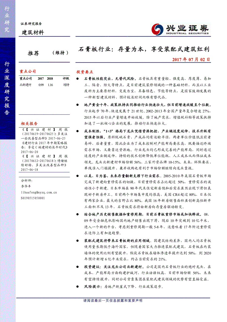 建筑材料行业：石膏板行业，存量为本，享受装配式建筑红利_第1页