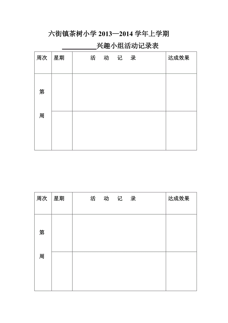 小学兴趣小组活动记录表_第3页