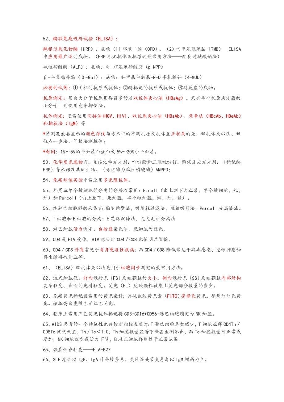 临床免疫学检验知识点_第5页