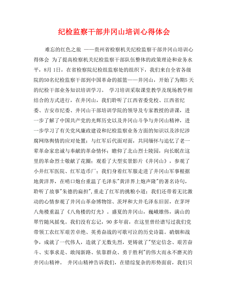 纪检监察干部井冈山培训心得体会_第1页