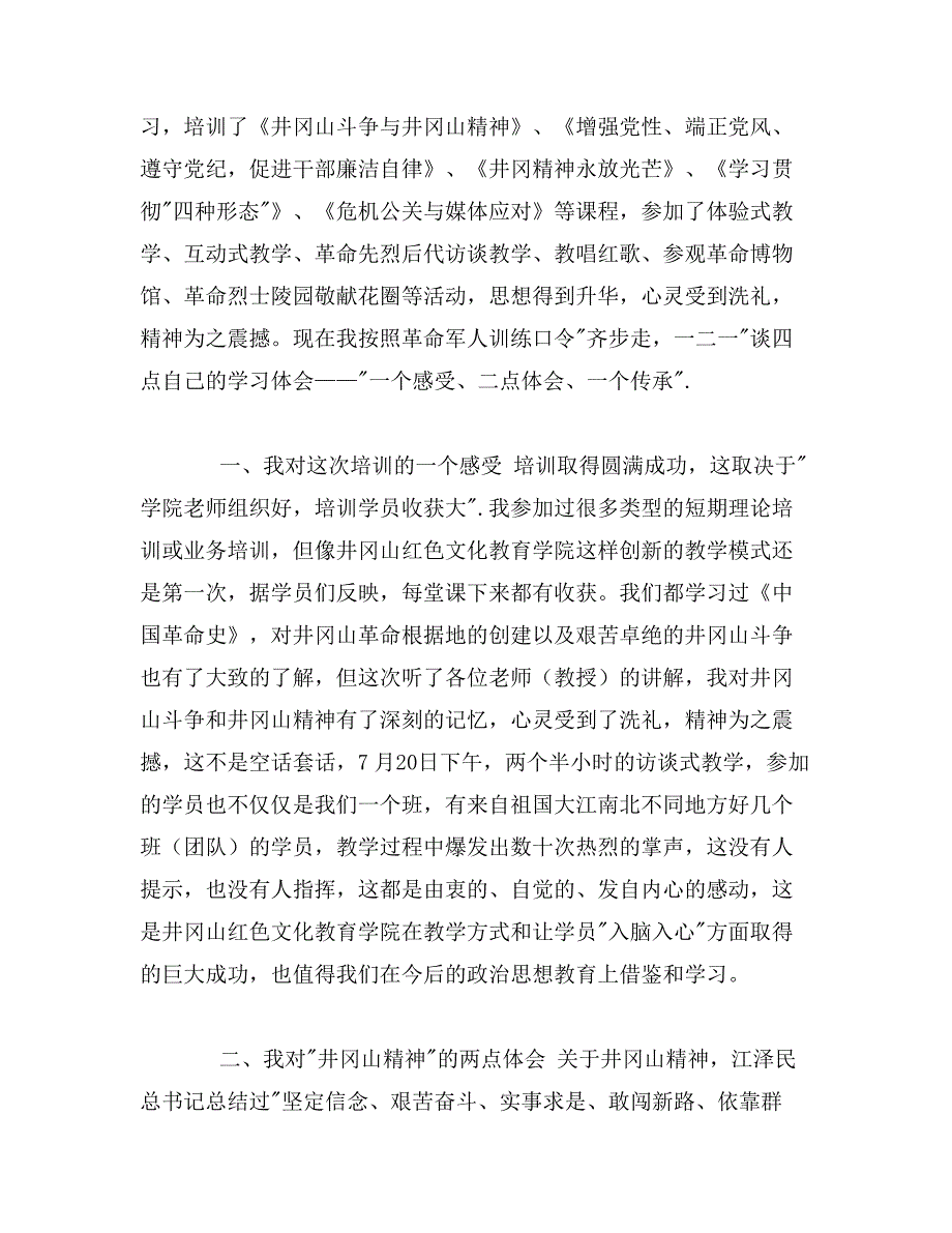 纪检监察干部井冈山培训心得体会_第4页