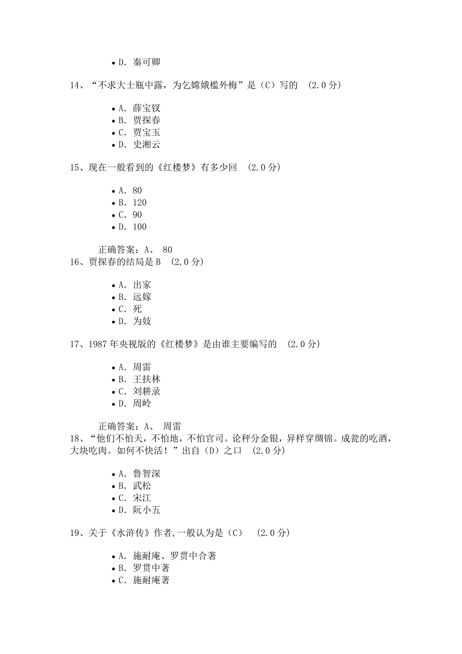 中国古典小说巅峰-四大名著鉴赏--答案_第3页