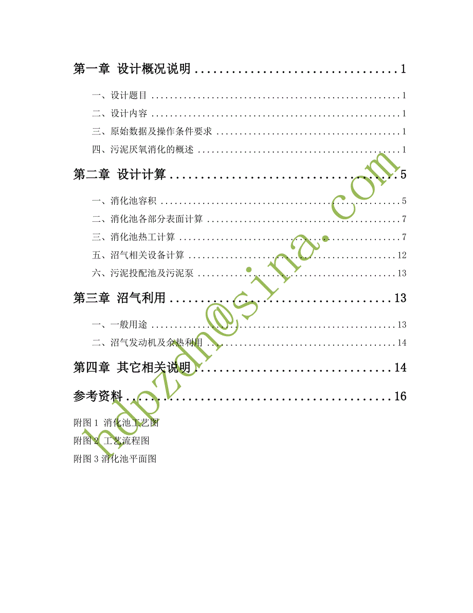 厌氧接触消化池设计_第1页