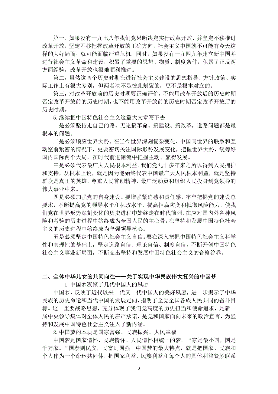 三严三实专题教育学习资料(专题三)_第3页