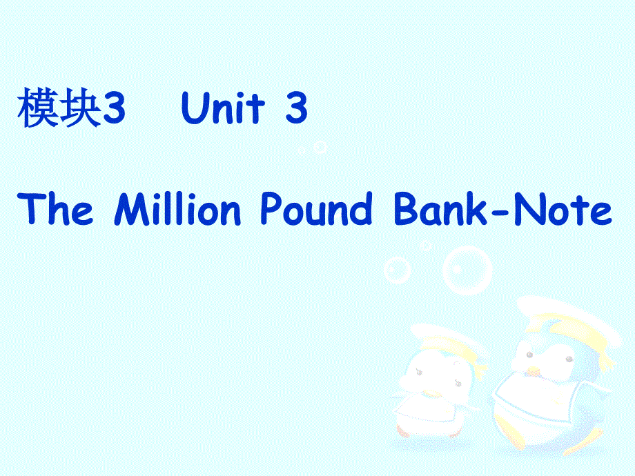 人教版必修3高一英语Unit3 The Million Pound Bank Note课件_第1页