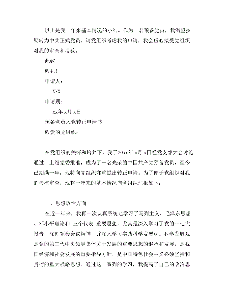 最新的预备党员入党转正申请书范文_第3页