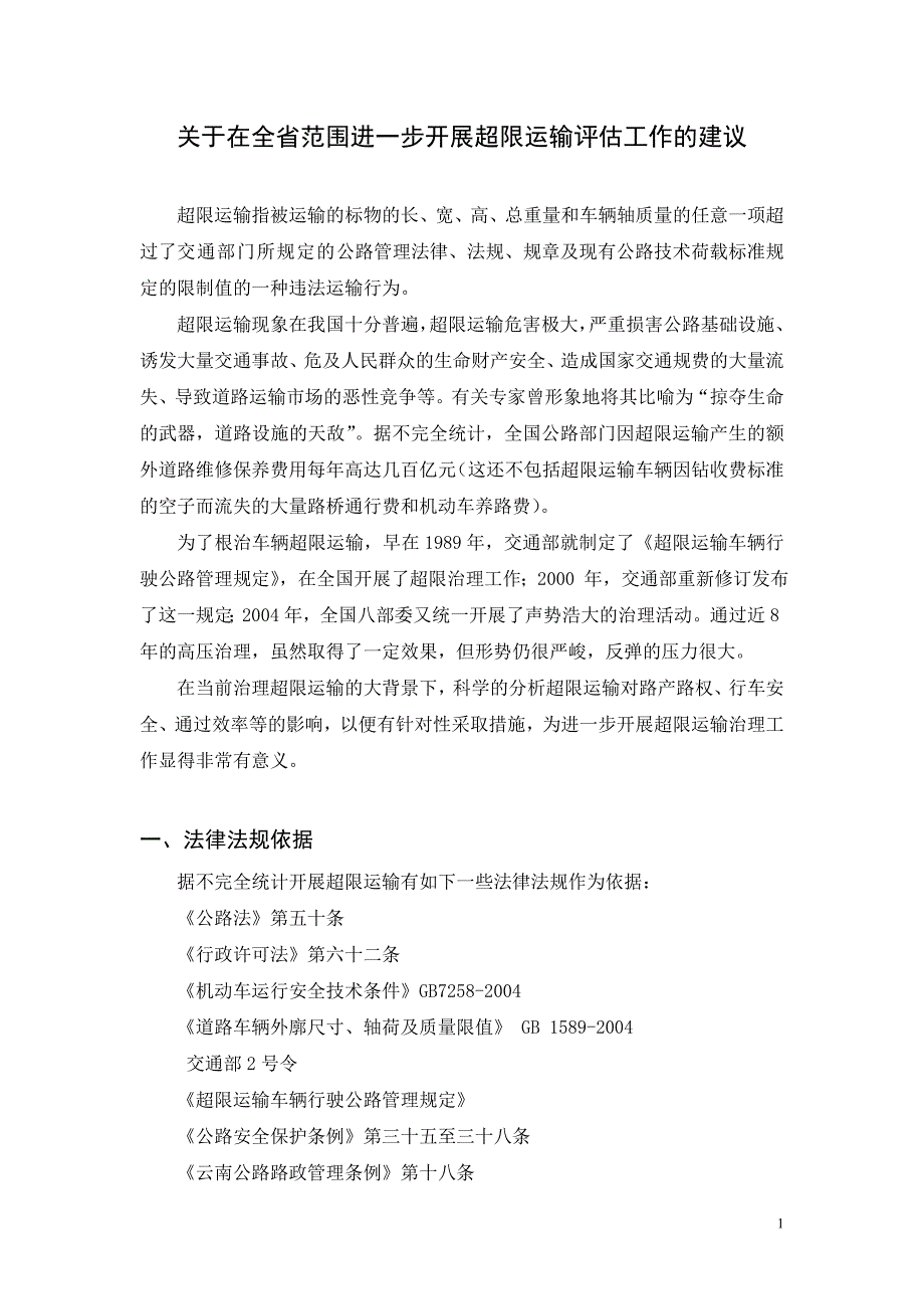 关于在全省范围进一步开展超限运输评估工作的建议_第1页