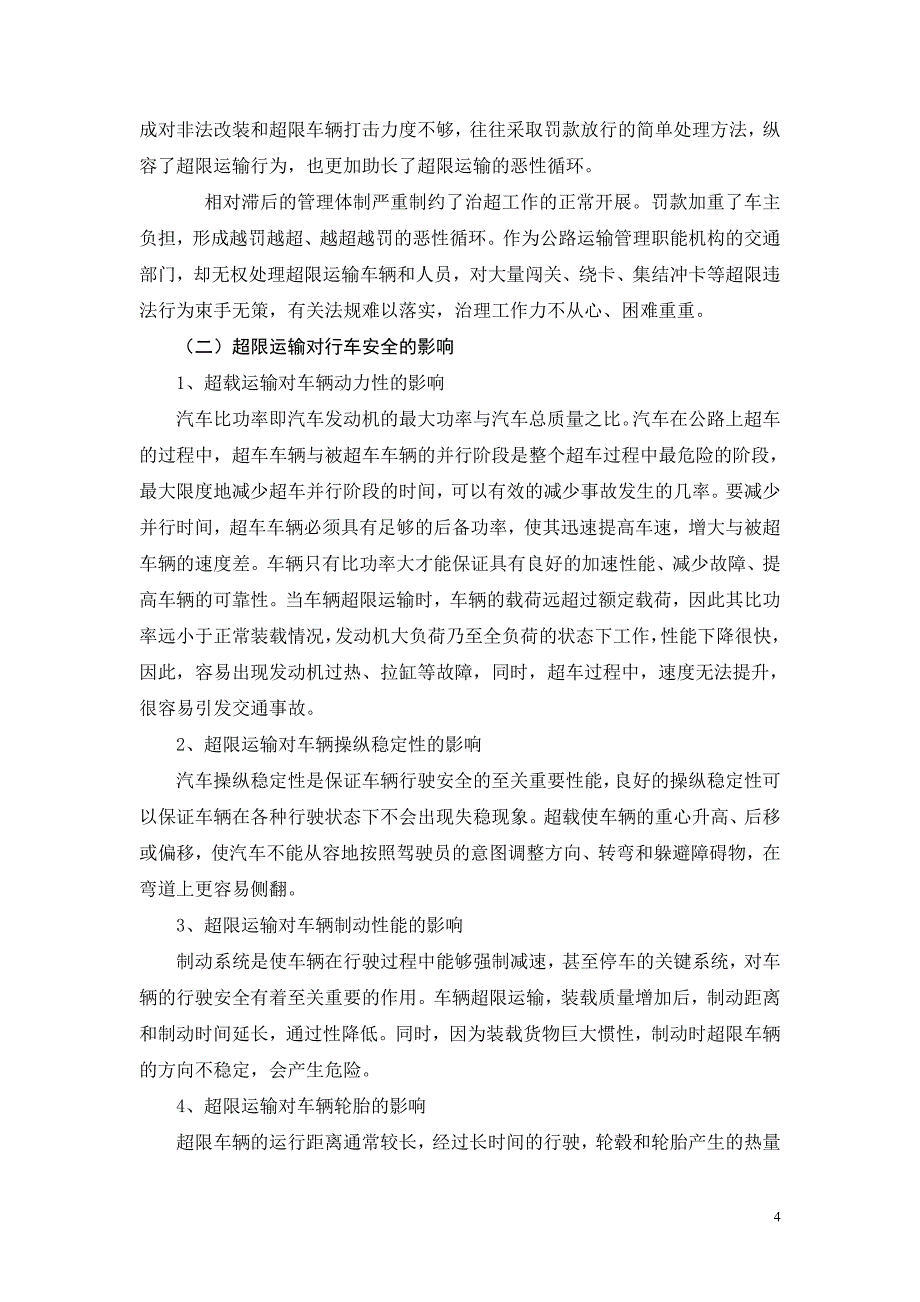 关于在全省范围进一步开展超限运输评估工作的建议_第4页