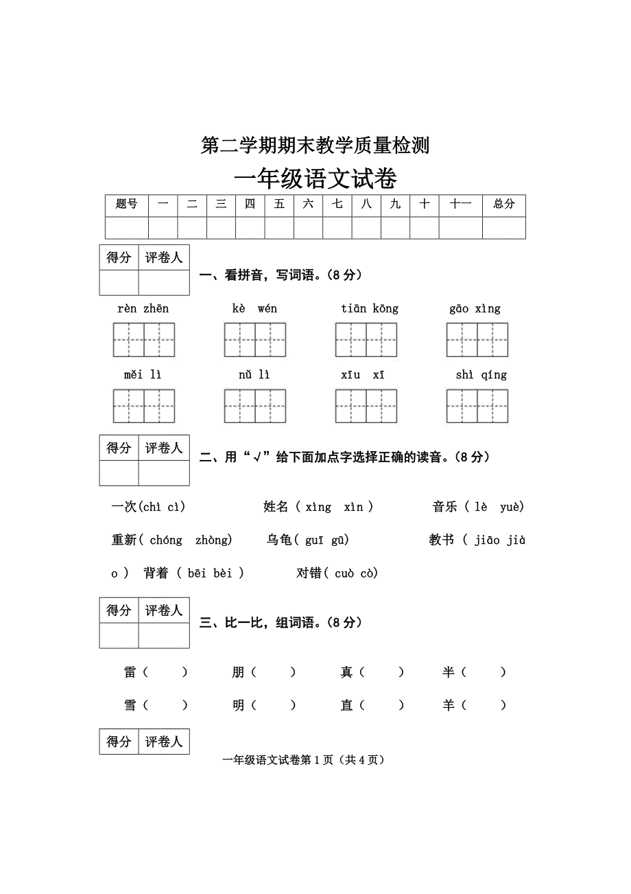 北师大版小学一年级语文下册期末试卷共6套_第1页