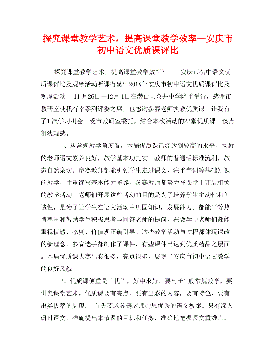 探究课堂教学艺术，提高课堂教学效率—安庆市初中语文优质课评比_第1页