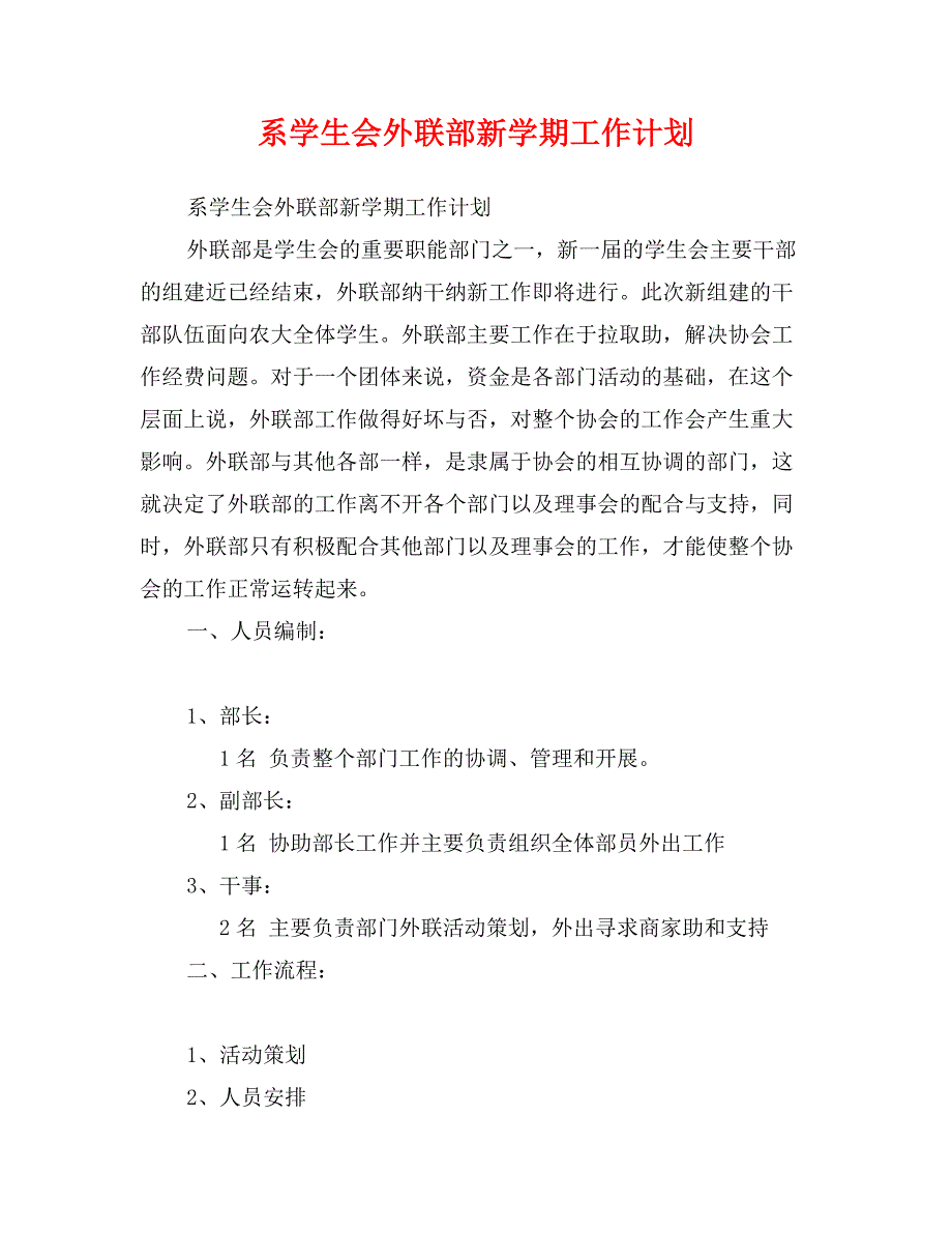 系学生会外联部新学期工作计划_第1页