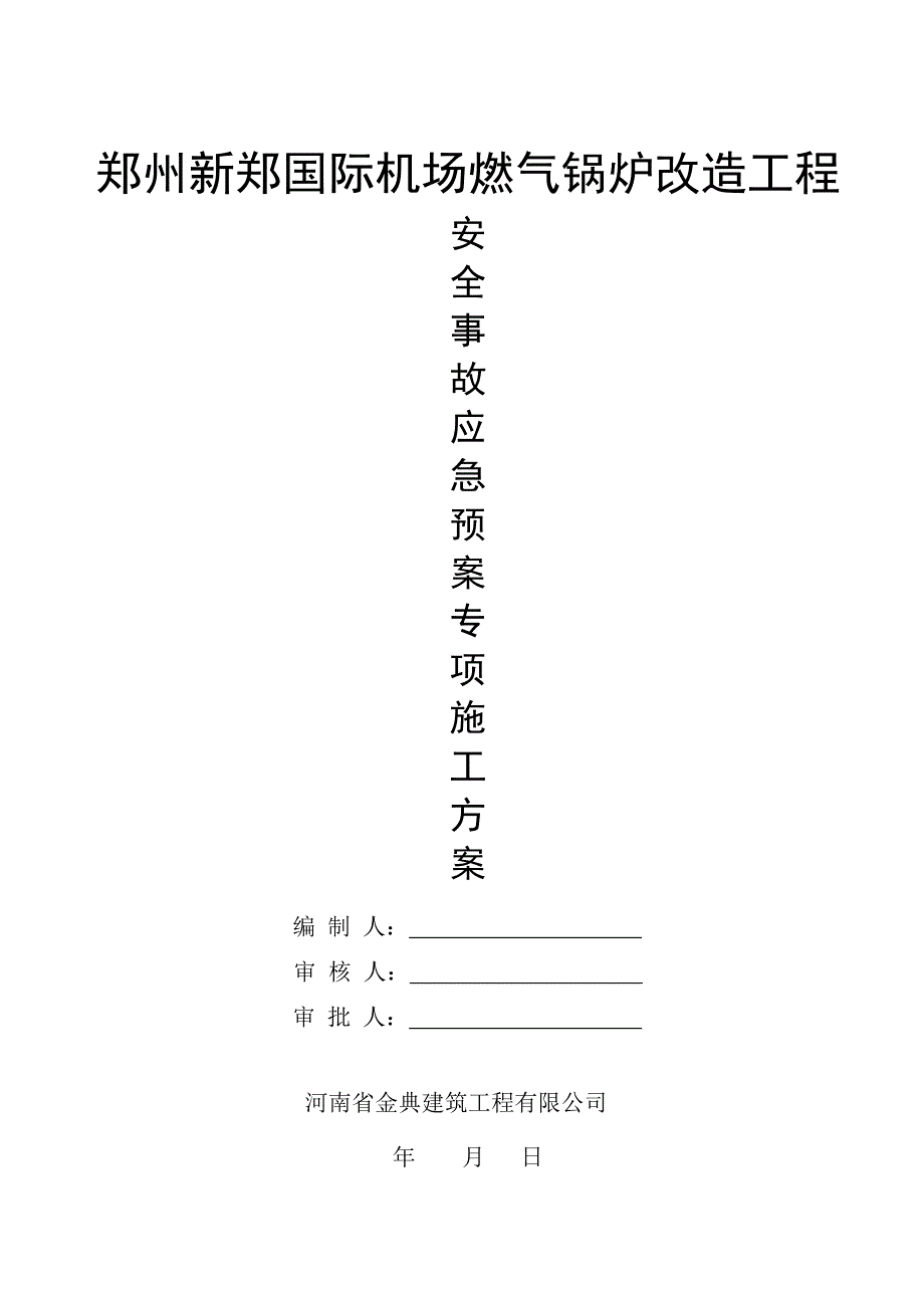 国际机场燃气锅炉改造工程事故应急预案专项方案_第1页