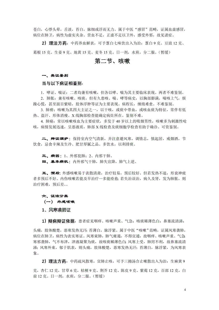 中医内科肺系病证电子病历模板_第4页