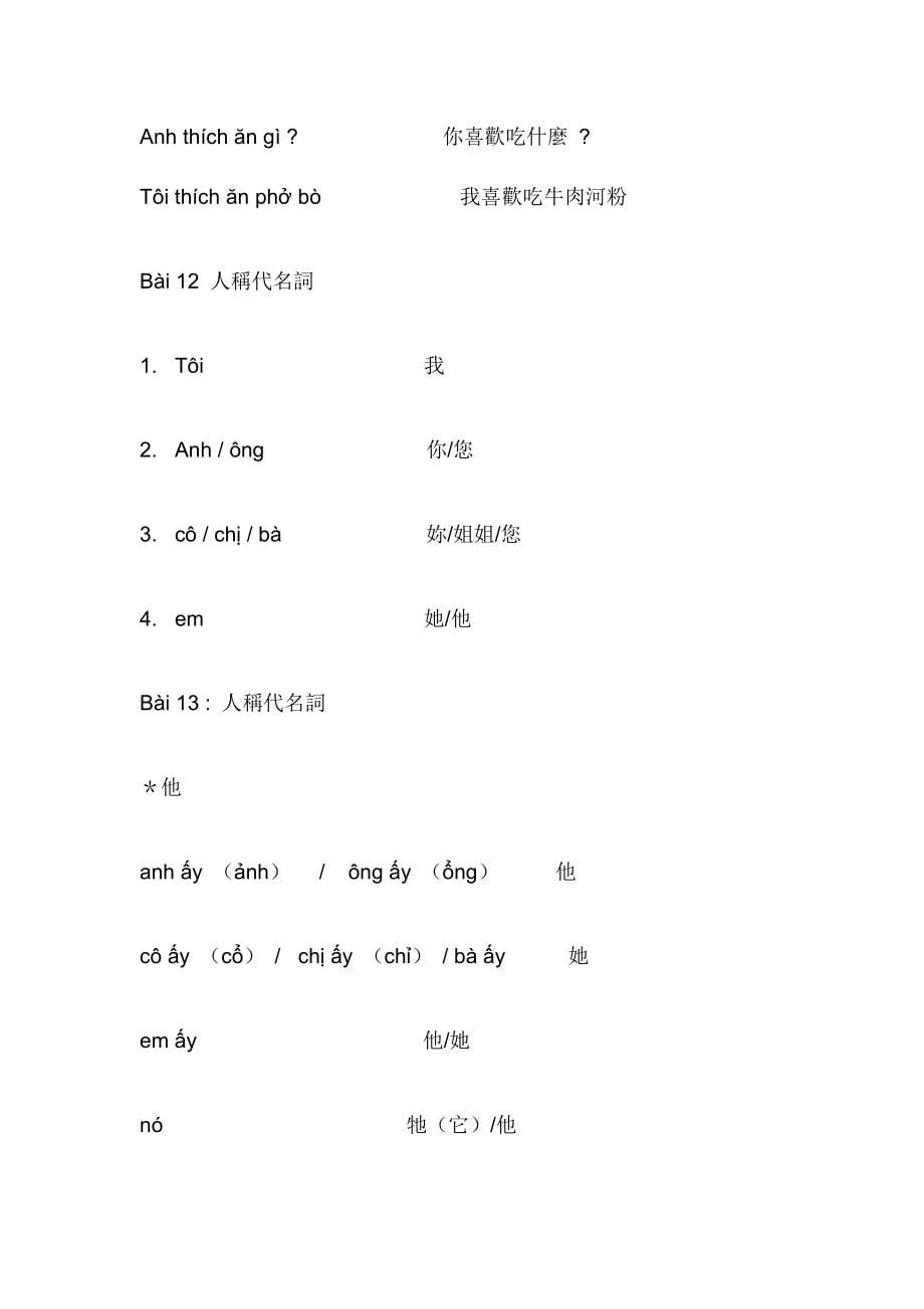 初级实用越南语教程笔记_第5页