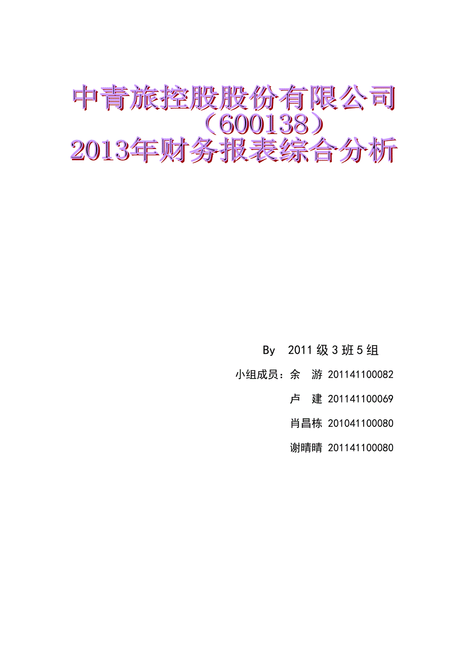 中青旅控股股份有限公司2013年财务报告分析_第1页