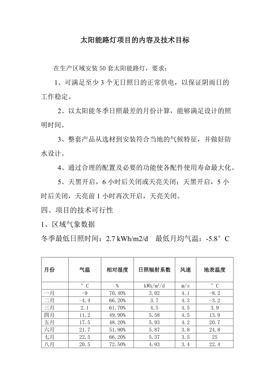 太阳能路灯项目的内容及技术目标_第1页