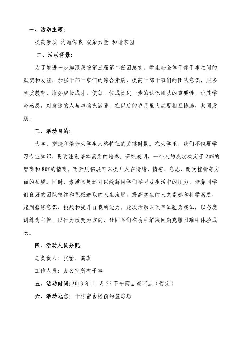 团总支、学生会干部干事素质拓展活动策划_第2页