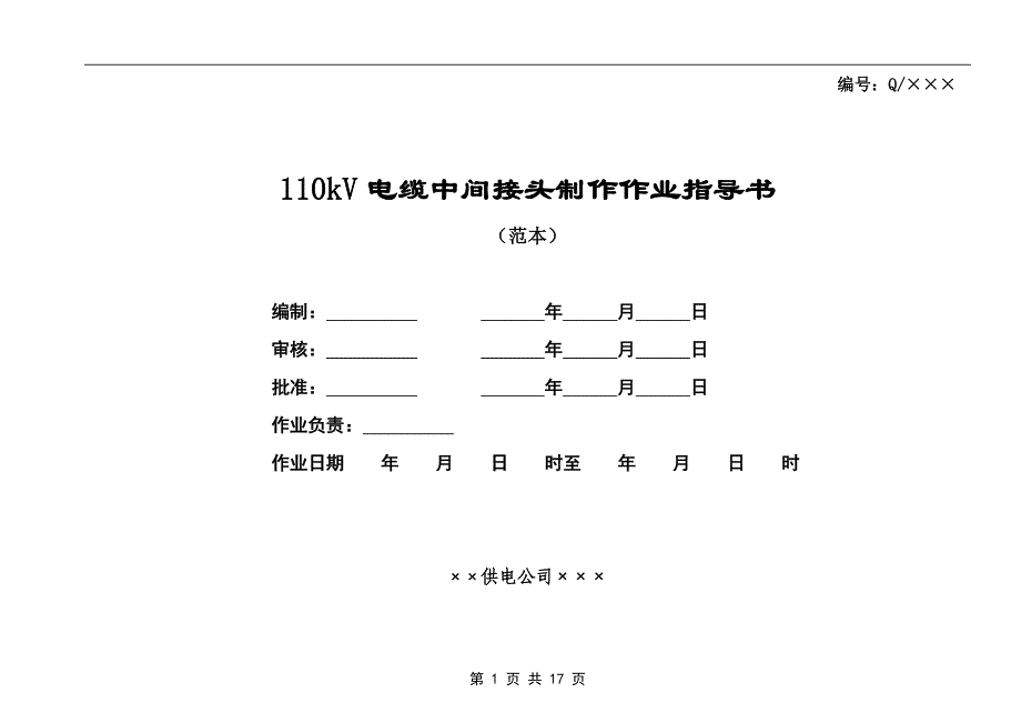 110kV电缆中间接头制作作业指导书_第1页