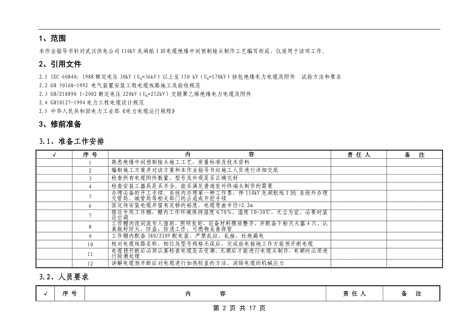 110kV电缆中间接头制作作业指导书_第2页