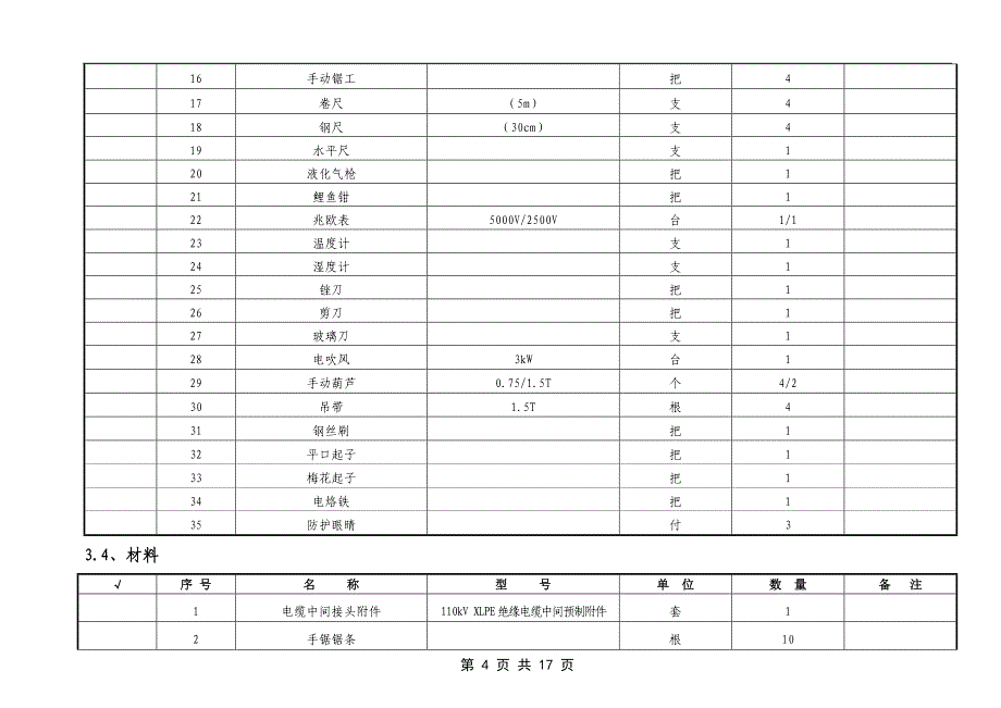 110kV电缆中间接头制作作业指导书_第4页