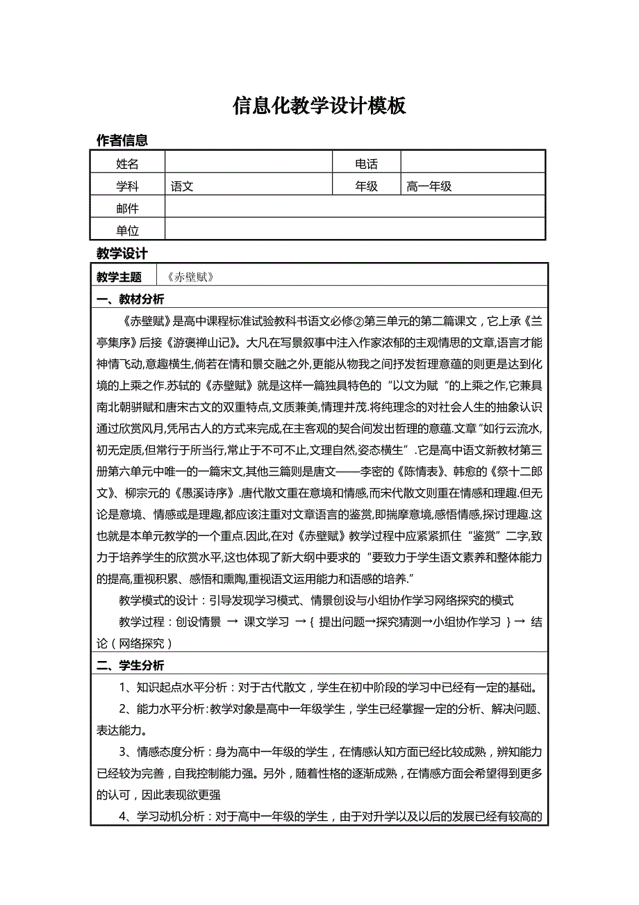 信息化教学设计方案高中语文《赤壁赋》_第1页