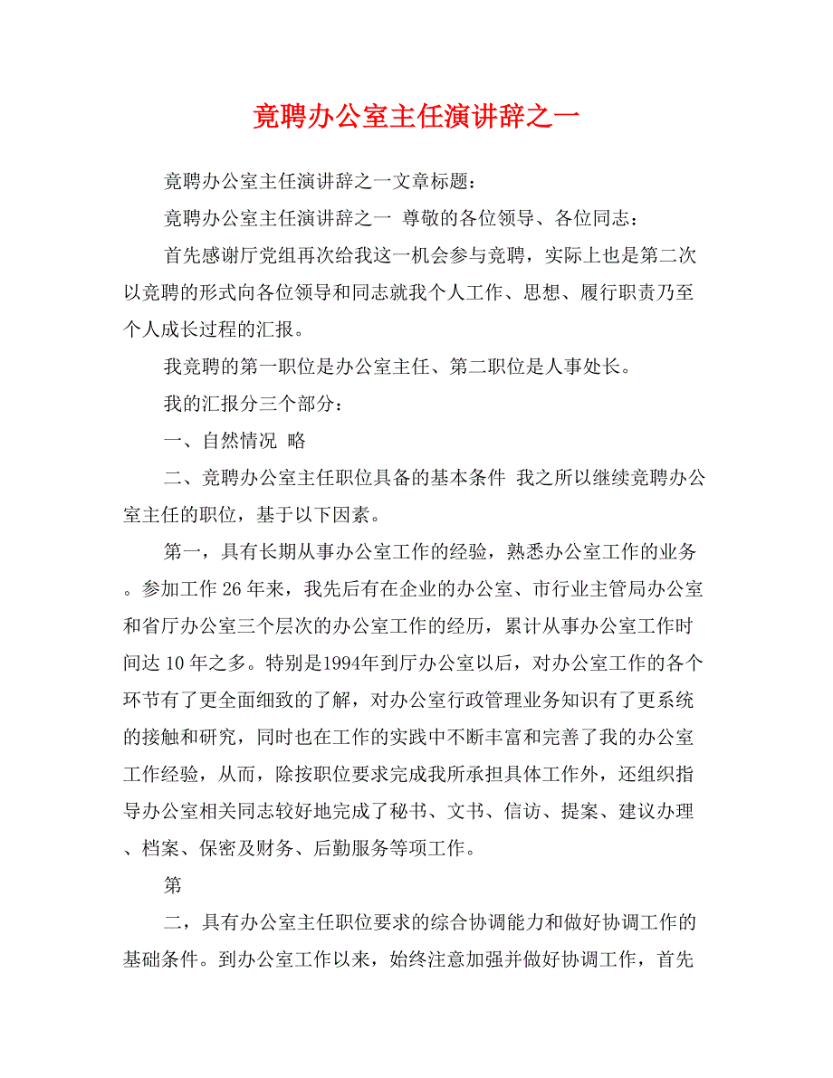 竟聘办公室主任演讲辞之一_第1页