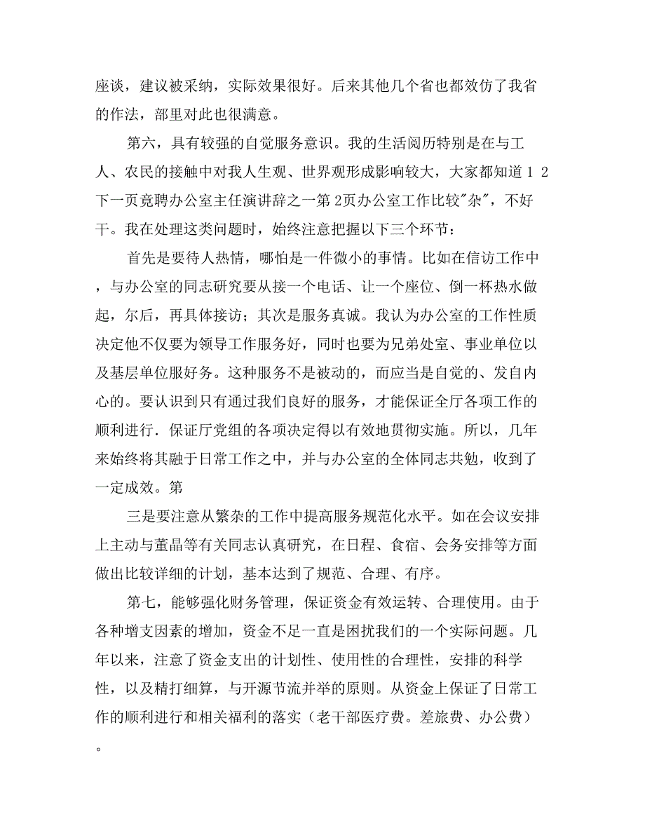 竟聘办公室主任演讲辞之一_第4页