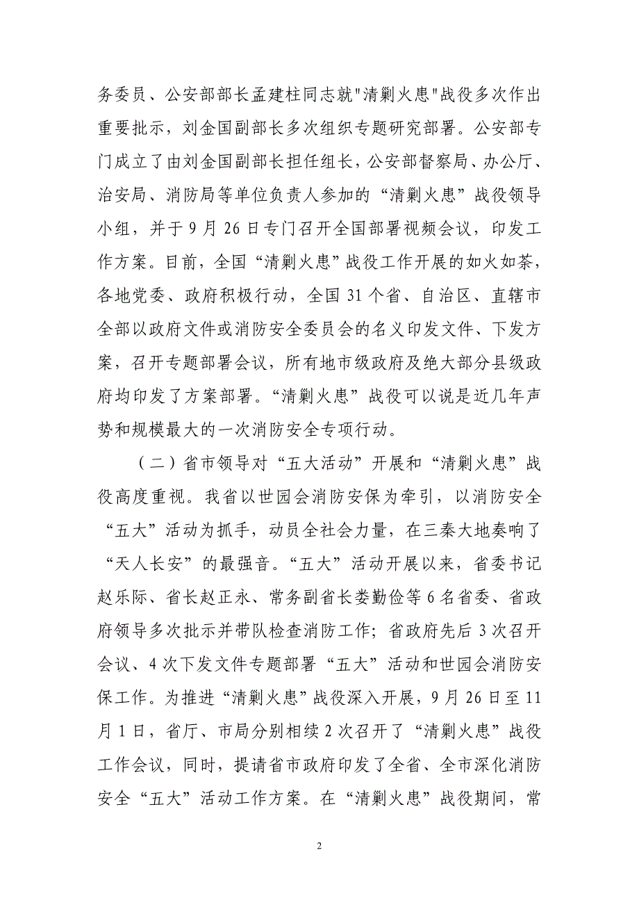 参谋长参加今冬明春消防工作会议暨“清剿火患”战役推进会上的讲话_第2页