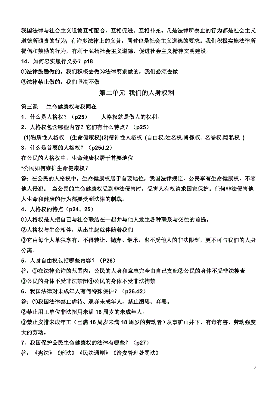 八年级思想品德下册复习提纲第一单元权利_第3页