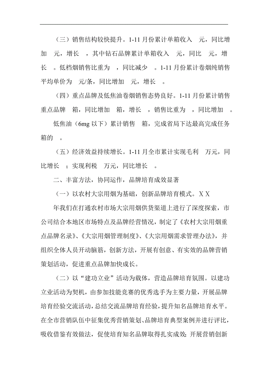 卷烟销售管理科ⅩⅩ年工作总结_第2页