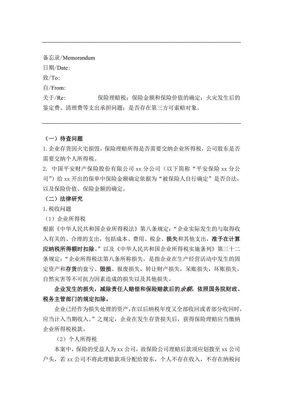 保险理赔所得是否需要交纳企业所得税_第1页