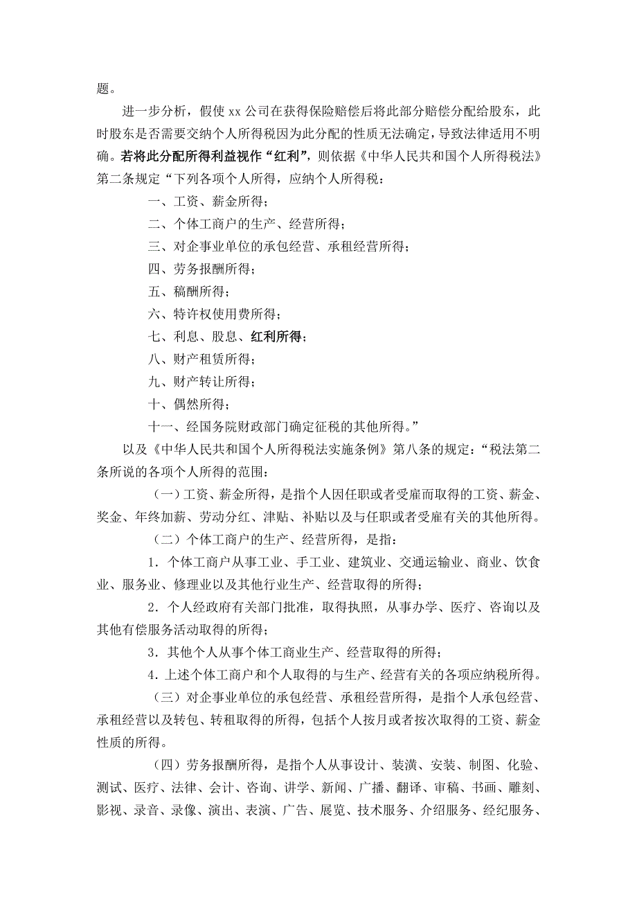 保险理赔所得是否需要交纳企业所得税_第2页