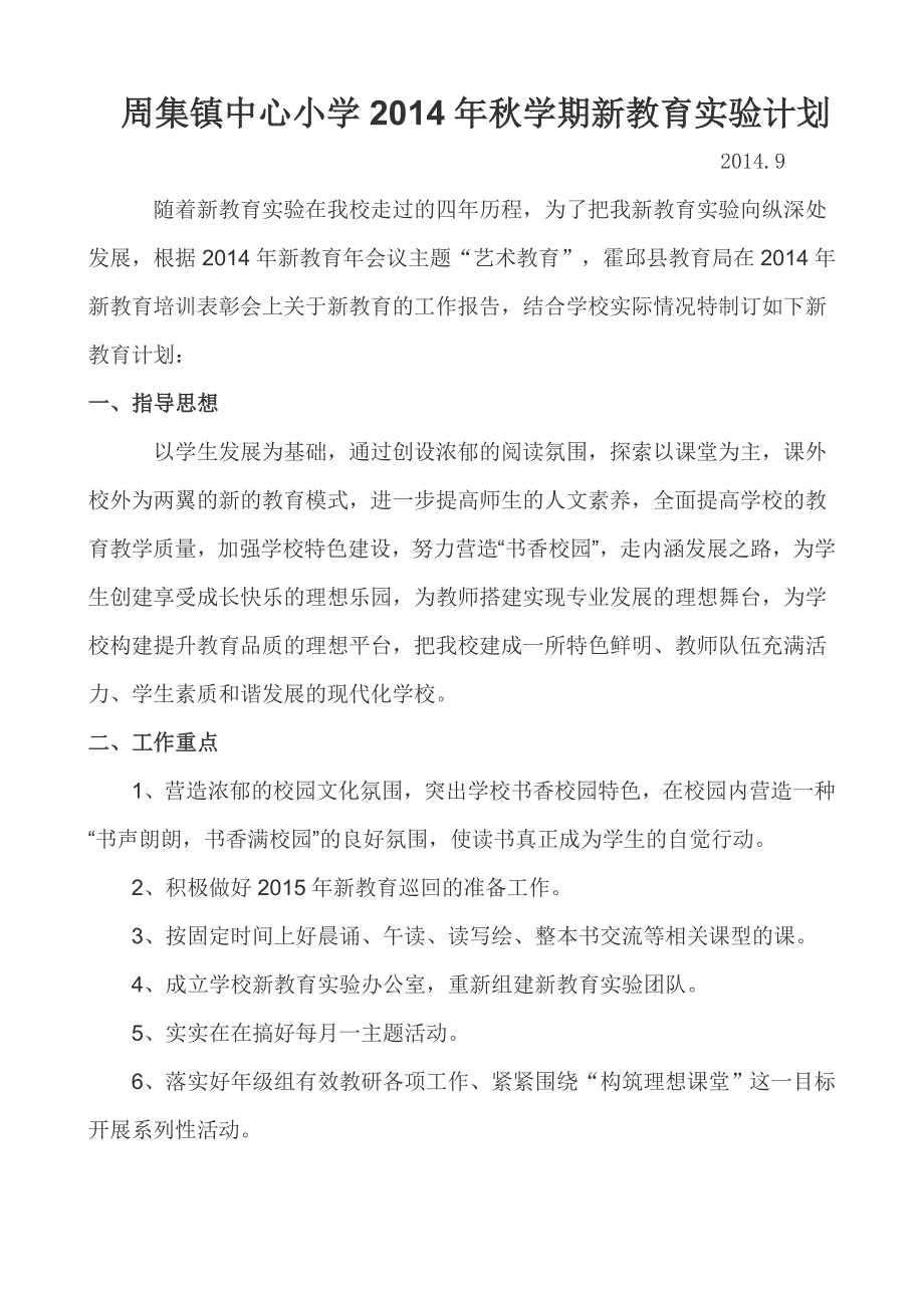 小学秋季学期新教育实验计划_第1页