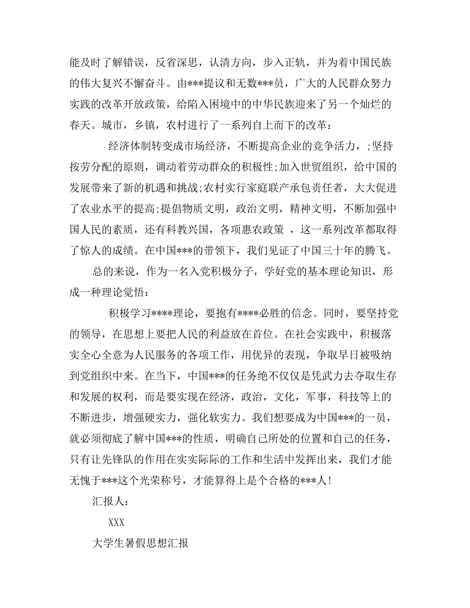 精选大学生暑假思想汇报_第3页