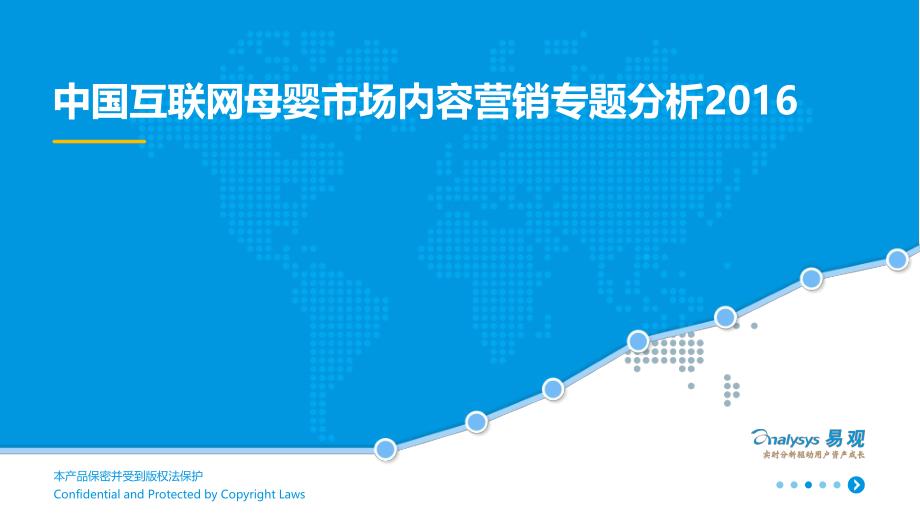 中国互联网母婴市场内容营销专题研究报告2016_第1页