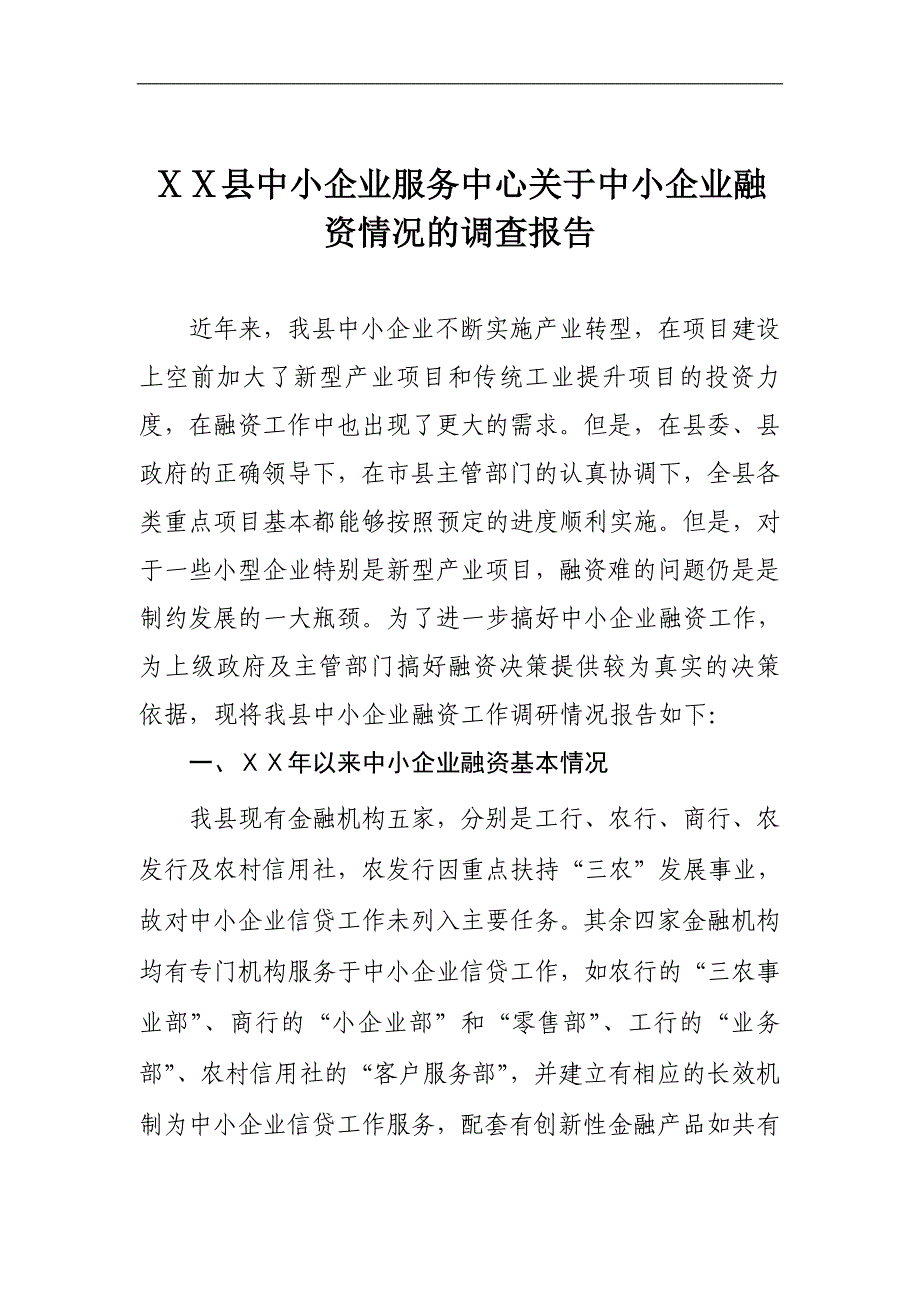 县中小企业服务中心关于中小企业融资情况的调查报告_第1页