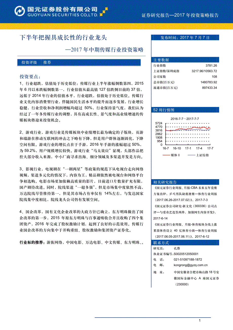 传媒行业2017年中期投资策略：下半年把握具成长性的行业龙头_第1页