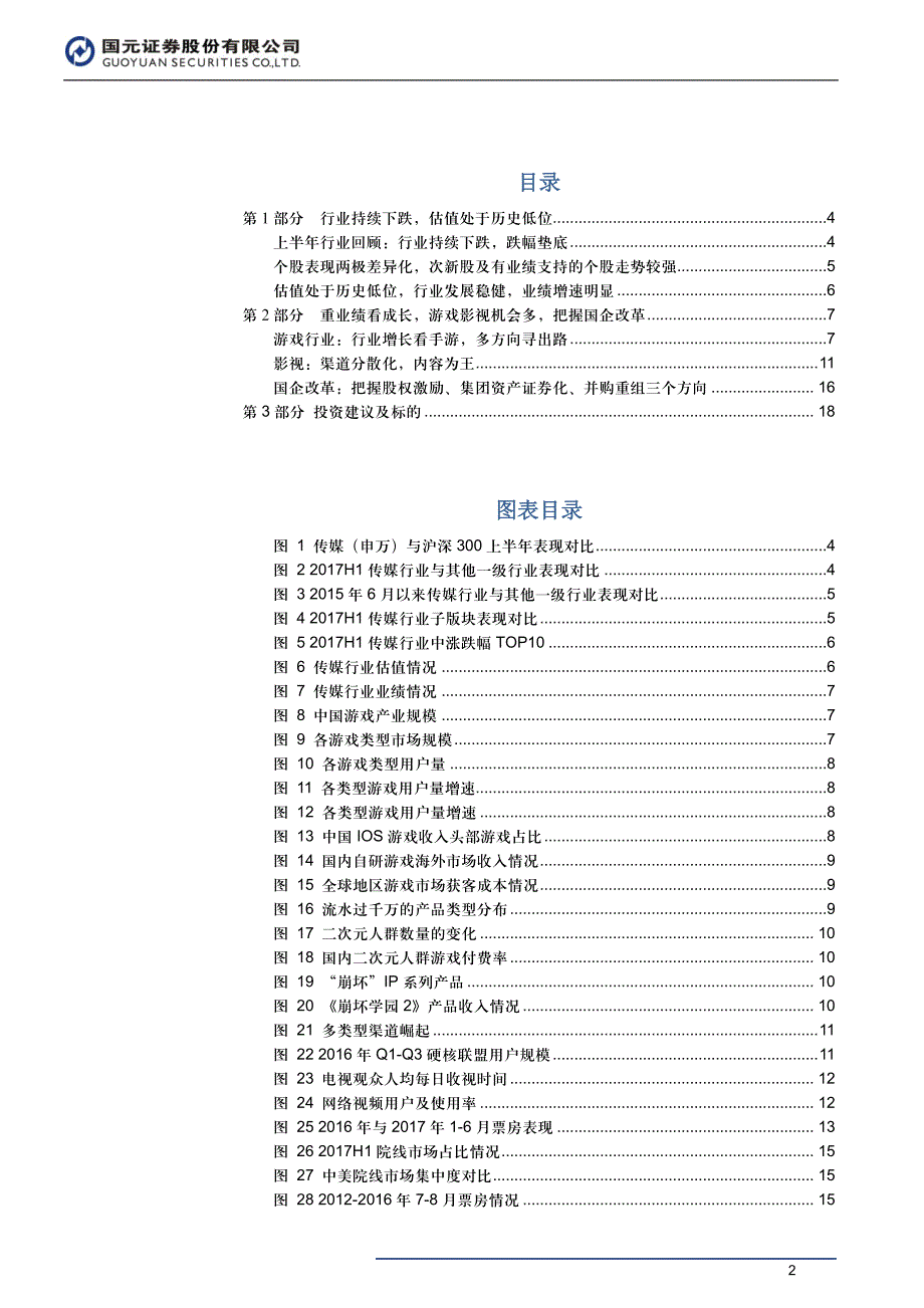 传媒行业2017年中期投资策略：下半年把握具成长性的行业龙头_第2页