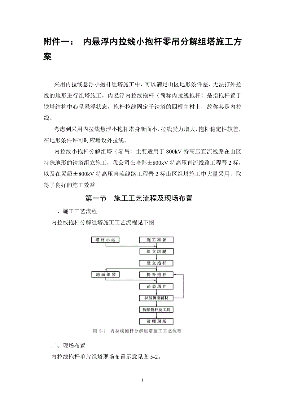 内拉线抱杆分解组塔施工方案3_第1页