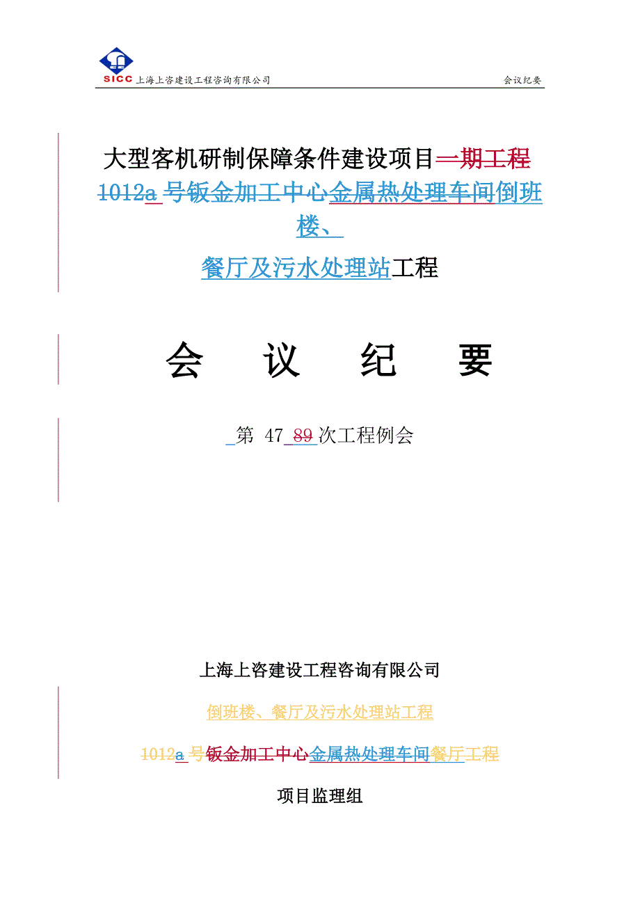 大型客机研制保障条件建设项目倒班楼、  餐厅及污水处理站工程会议纪要_第1页