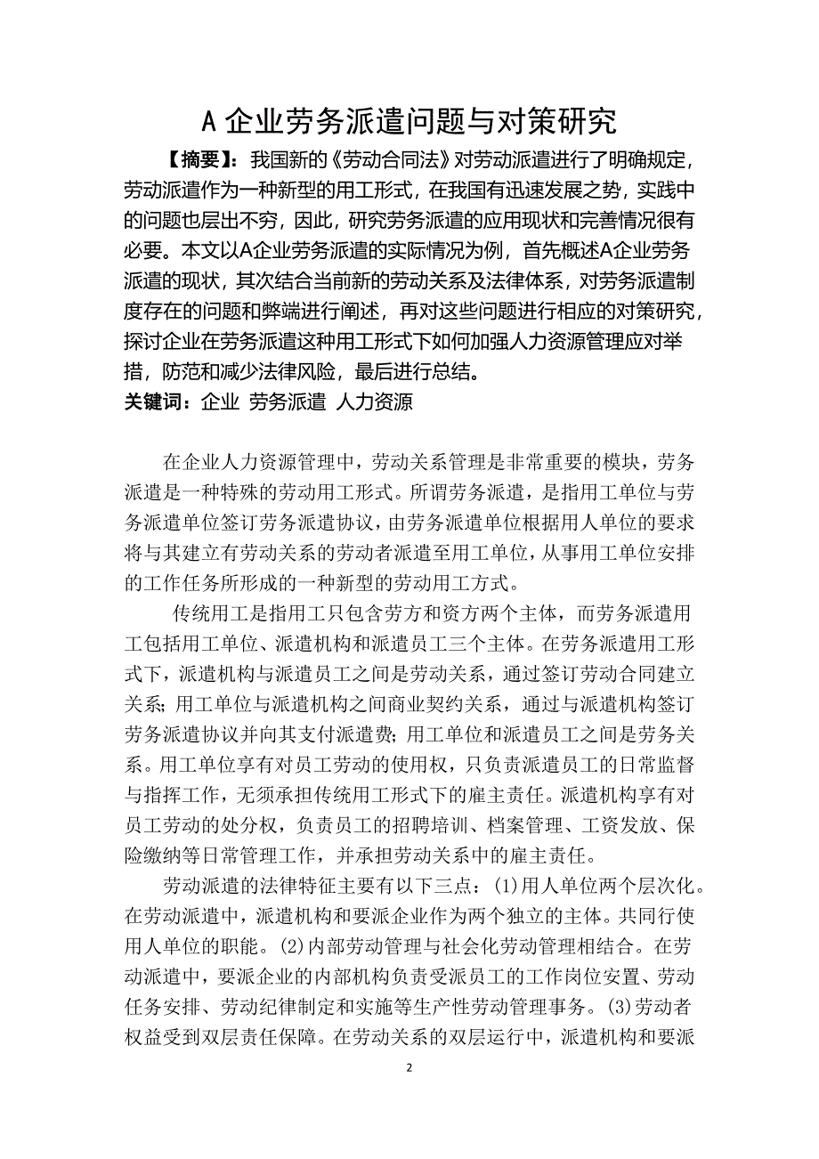 人力资源二级论文-A企业劳务派遣问题与对策研究_第2页