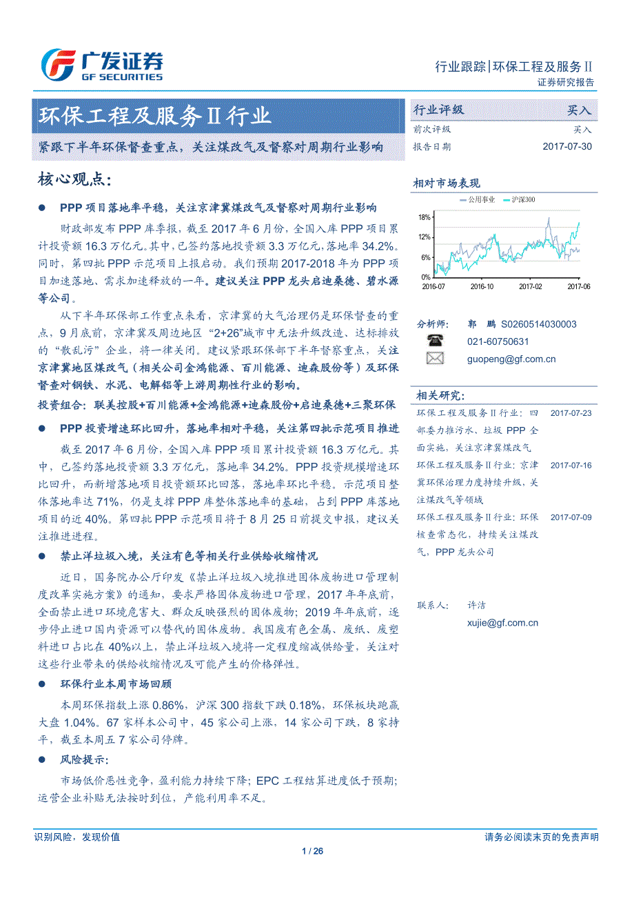 广发证券-环保工程及服务行业跟踪报告：紧跟下半年环保督查重点，关注煤改气及督察对周期行业影响_第1页