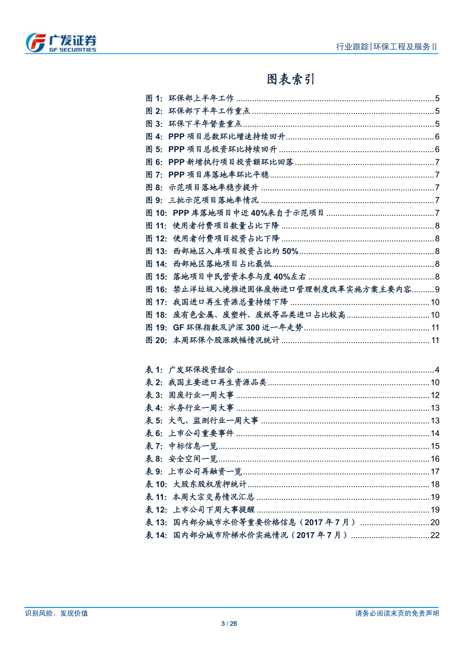 广发证券-环保工程及服务行业跟踪报告：紧跟下半年环保督查重点，关注煤改气及督察对周期行业影响_第3页