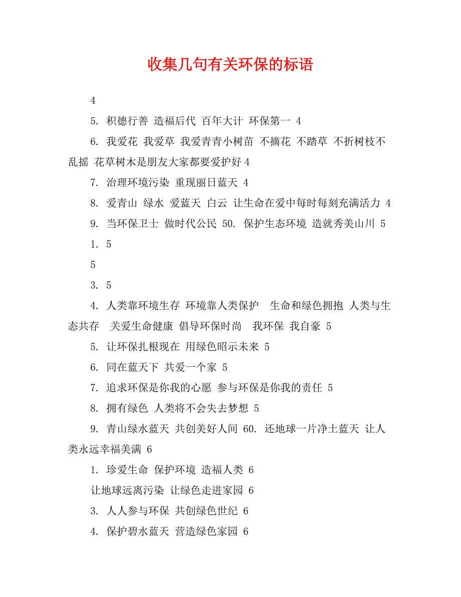 收集几句有关环保的标语_第1页