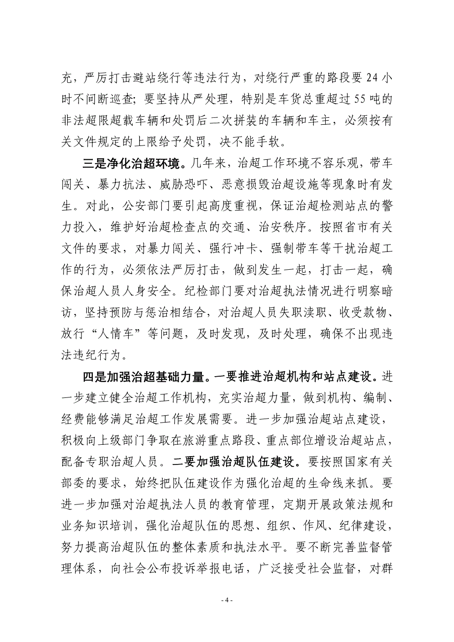 区长在全区治理超限超载工作会议上的讲话_第4页