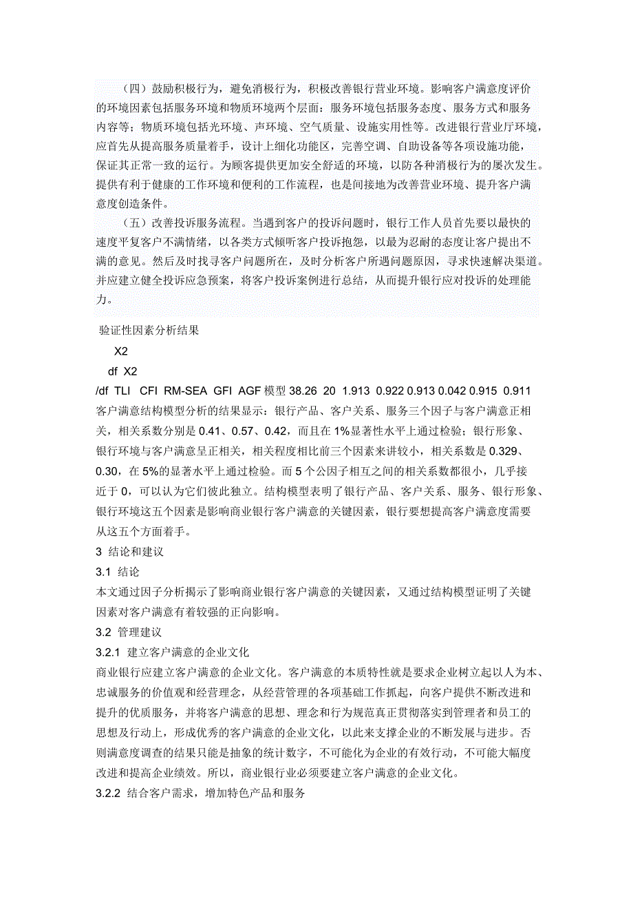 商业银行业务客户满意度分析_第4页