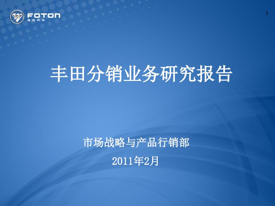 丰田分销业务研究报告_第1页