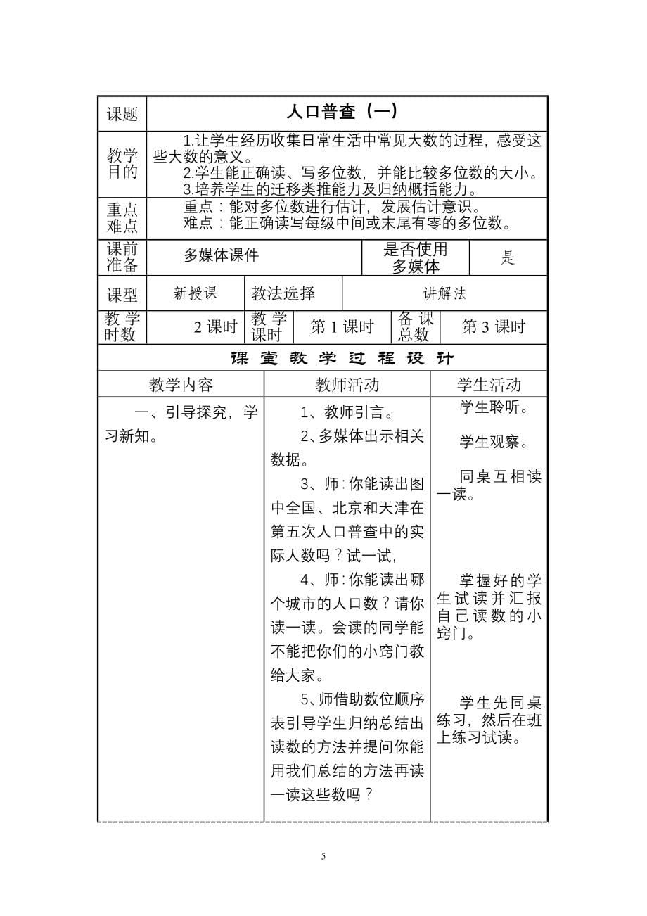 北师大版小学四年级数学上册导学式教案全册_第5页